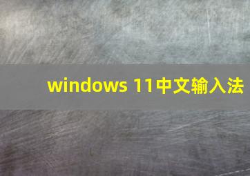 windows 11中文输入法